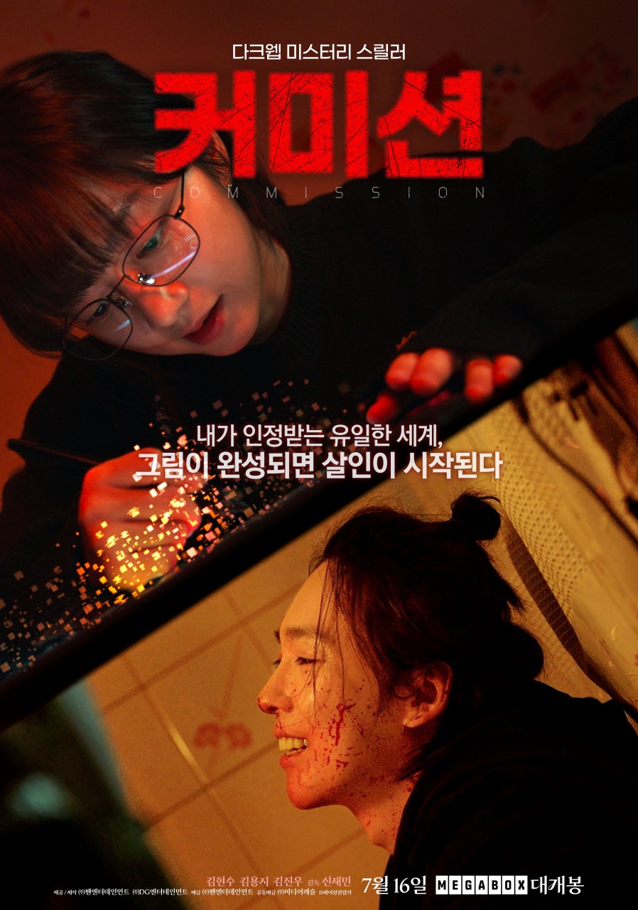 영화 커미션 포스터 사진