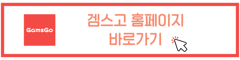 겜스고 할인코드 및 할인코드 적용방법