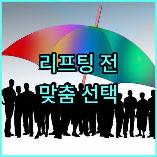 리프팅 시술 전 필독 효과 높이는 개