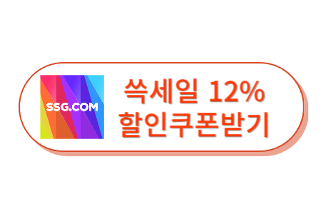 SSG닷컴 쓱세일 12% 할인 쿠폰 받기