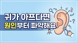 중이염 원인부터 확인하자
