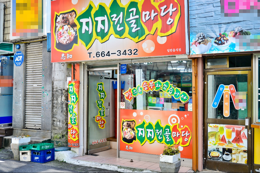지지전골마당