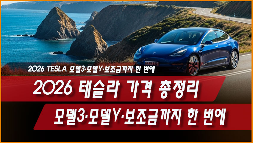 2026 테슬라 가격 총정리｜모델3&middot;모델Y&middot;보조금까지 한 번에