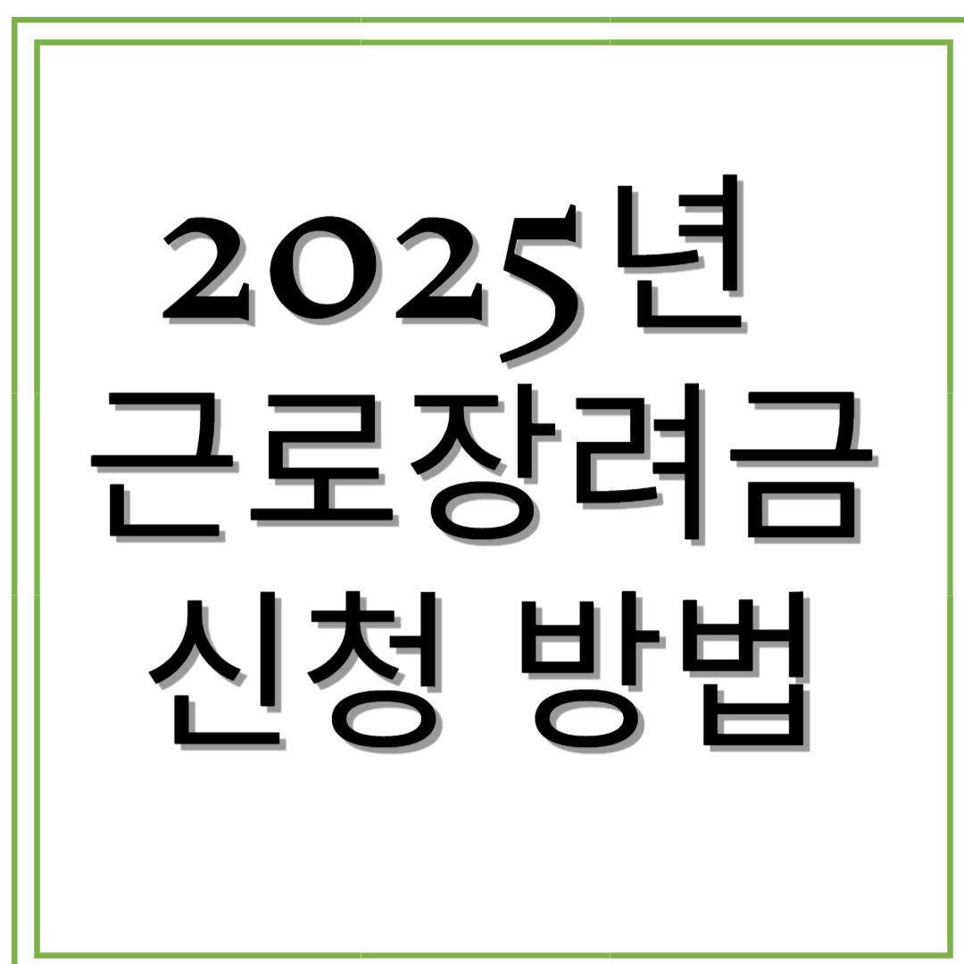 2025년 근로장려금 신청 방법