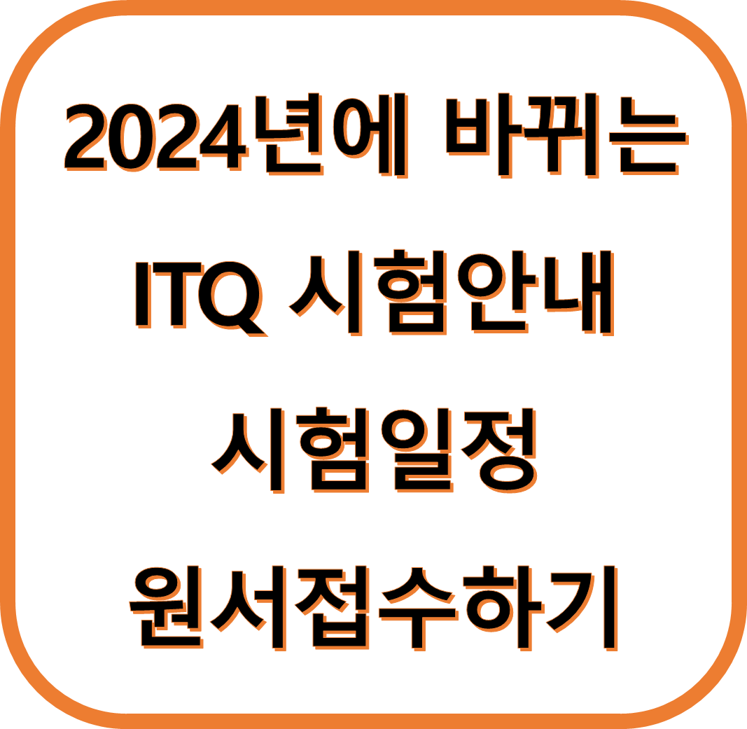 2024년에 바뀌는 ITQ 시험안내