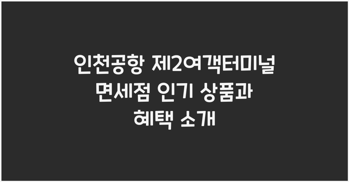 인천공항 제2여객터미널 면세점