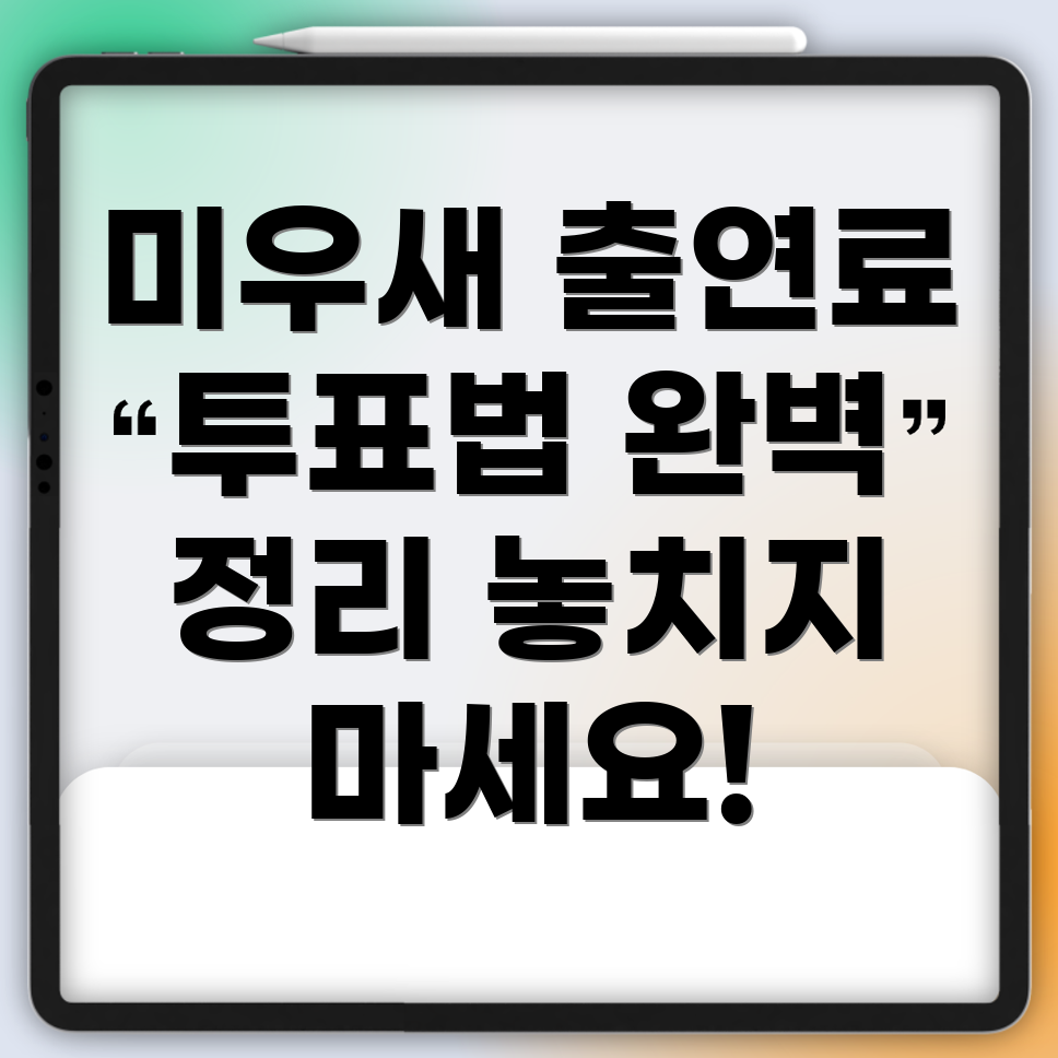 미우새 출연료