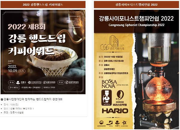 강릉 핸드드립 강릉사이포니스트챔피언쉽