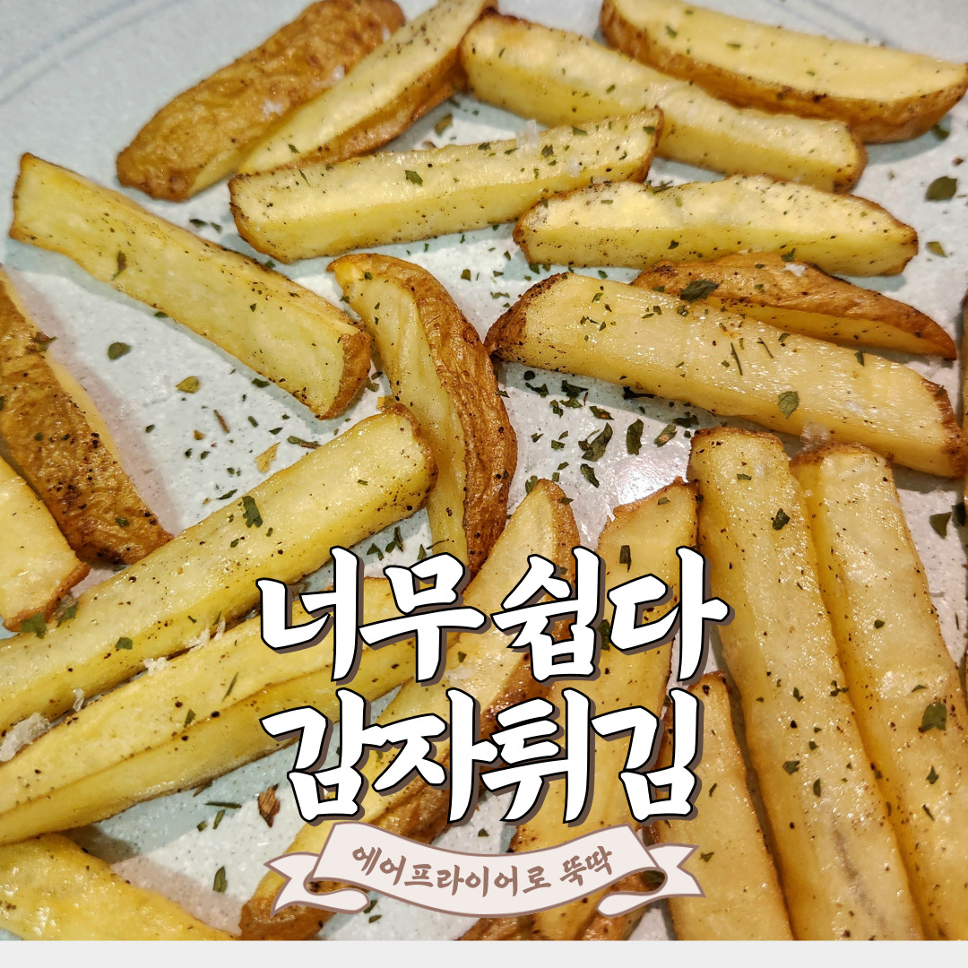 에어프라이어 감자튀김