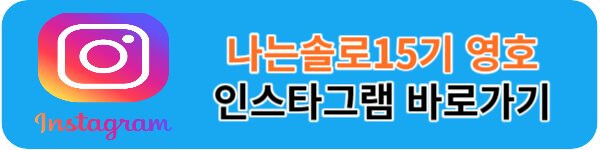 나는솔로15기-영호-인스타