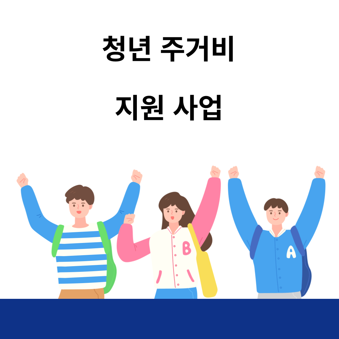 청년 주거비 지원사업 신청대상