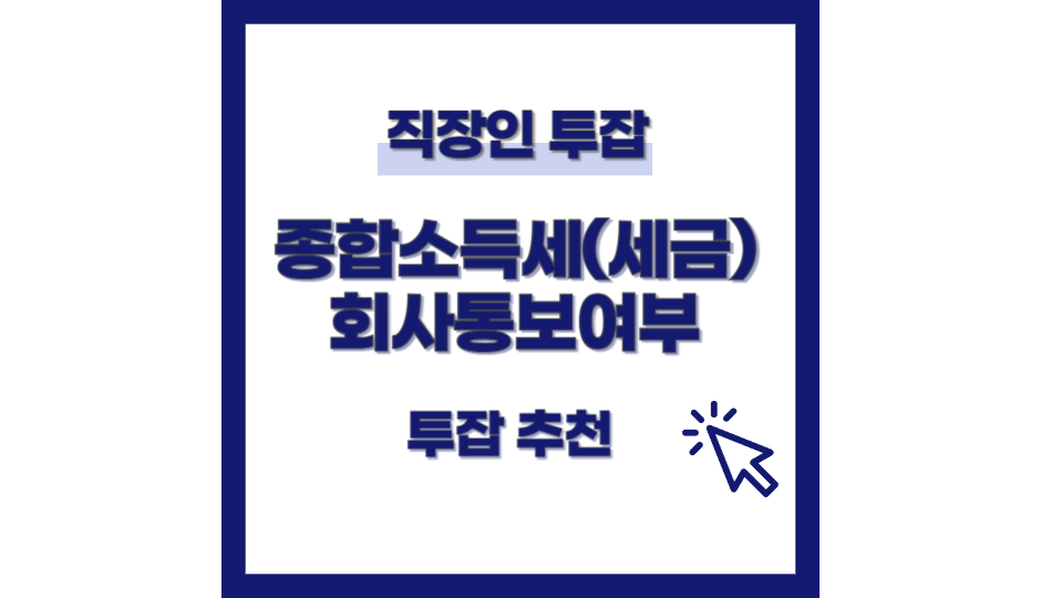 직장인 투잡 세금