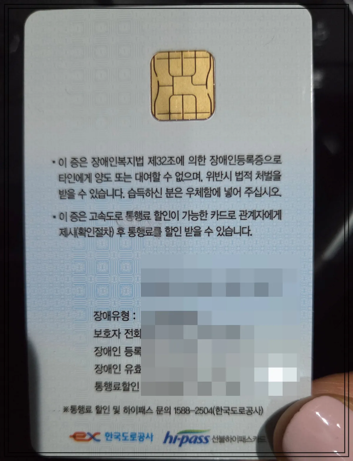장애인등록증-금융카드형-뒷면-상단에-금색-IC칩-부착-하단에-장애인복지법-제32조-근거로-타인에게-양도-대여-불가-위반시-처벌-가능-안내문-기재-고속도로-통행료-할인가능-관련자-확인절차-필요-장애유형-보호자전화-등록번호-유효기간-통행료할인-등-개인정보-기재-하단에-한국도로공사-하이패스-로고