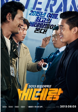 영화 베테랑 포스터