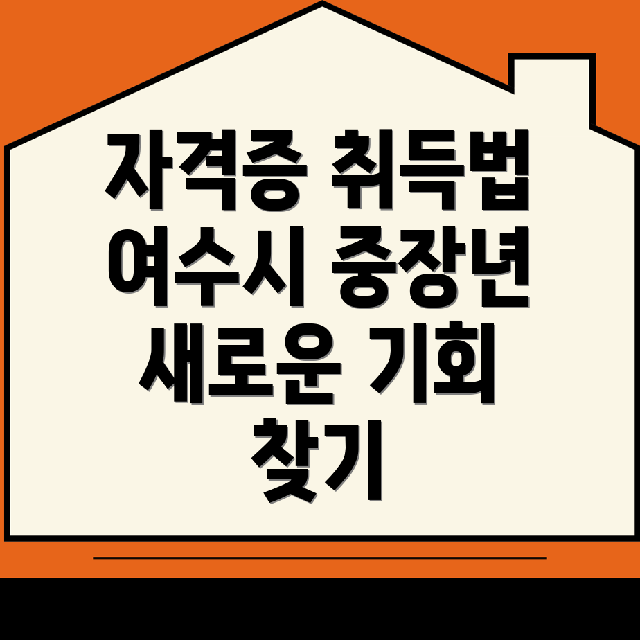 여수시 자격증