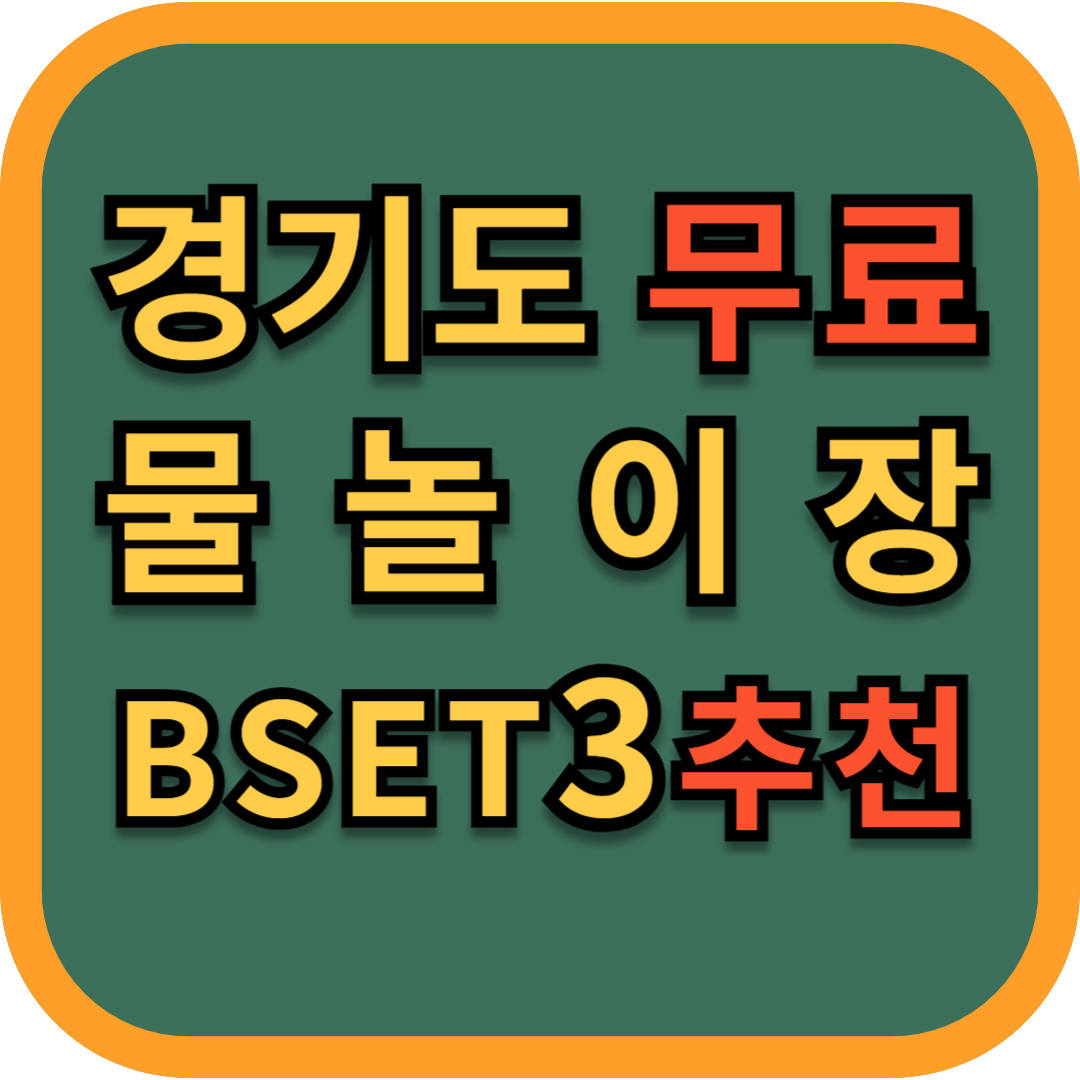 경기도_무료_물놀이장_BEST3_추천