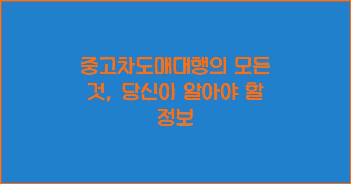 중고차도매대행