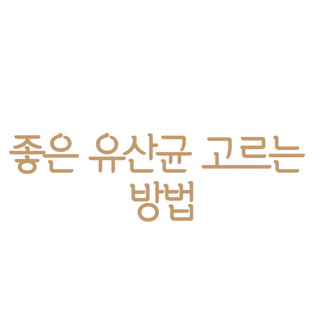 좋은 유산균 고르는 방법