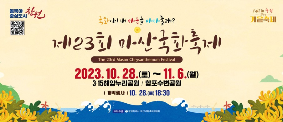 제23회 마산국화축제 (창원)
