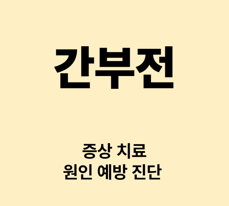 피로감 식욕부진 소화불량 다리부종 출혈 복수 간부전 치료