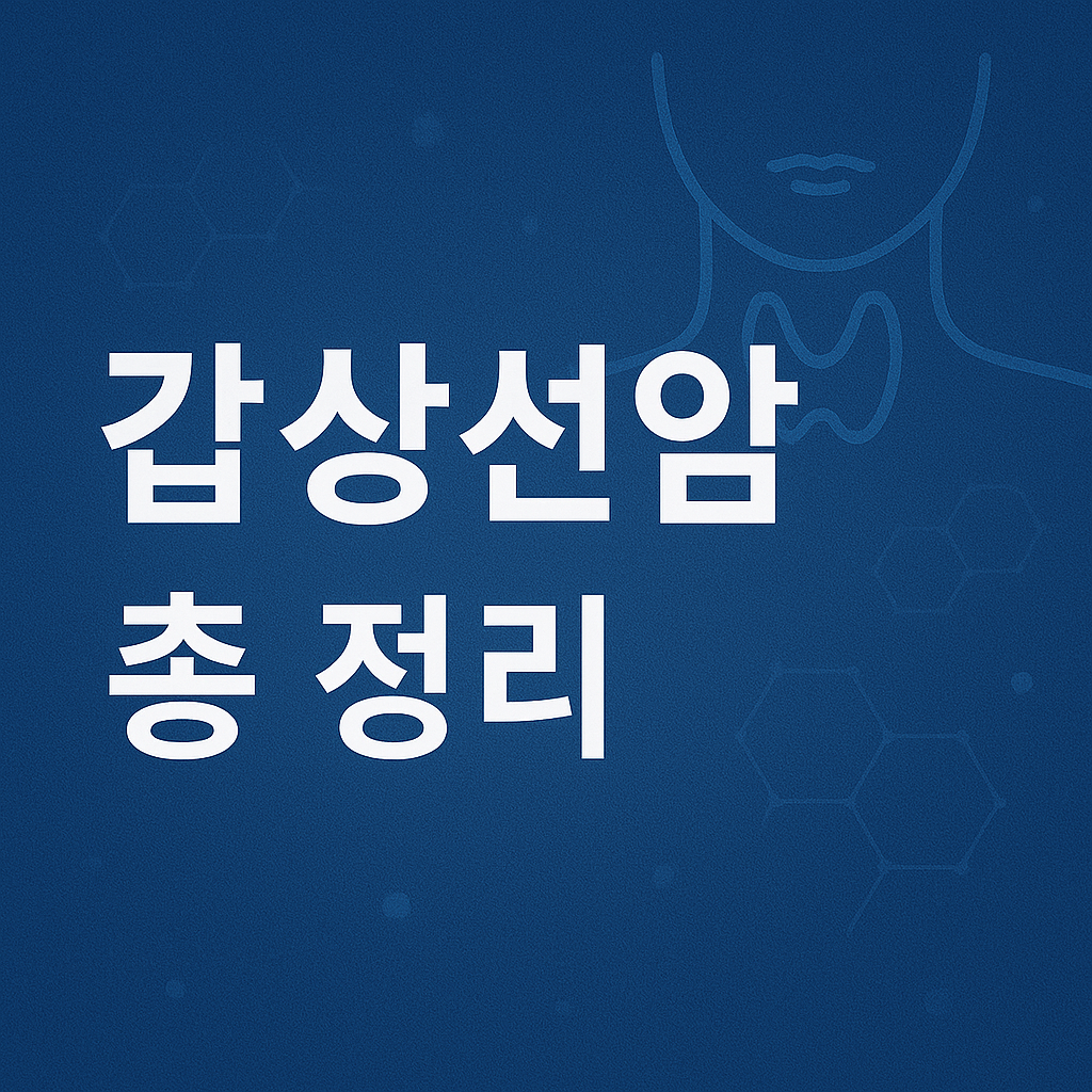 갑상선암