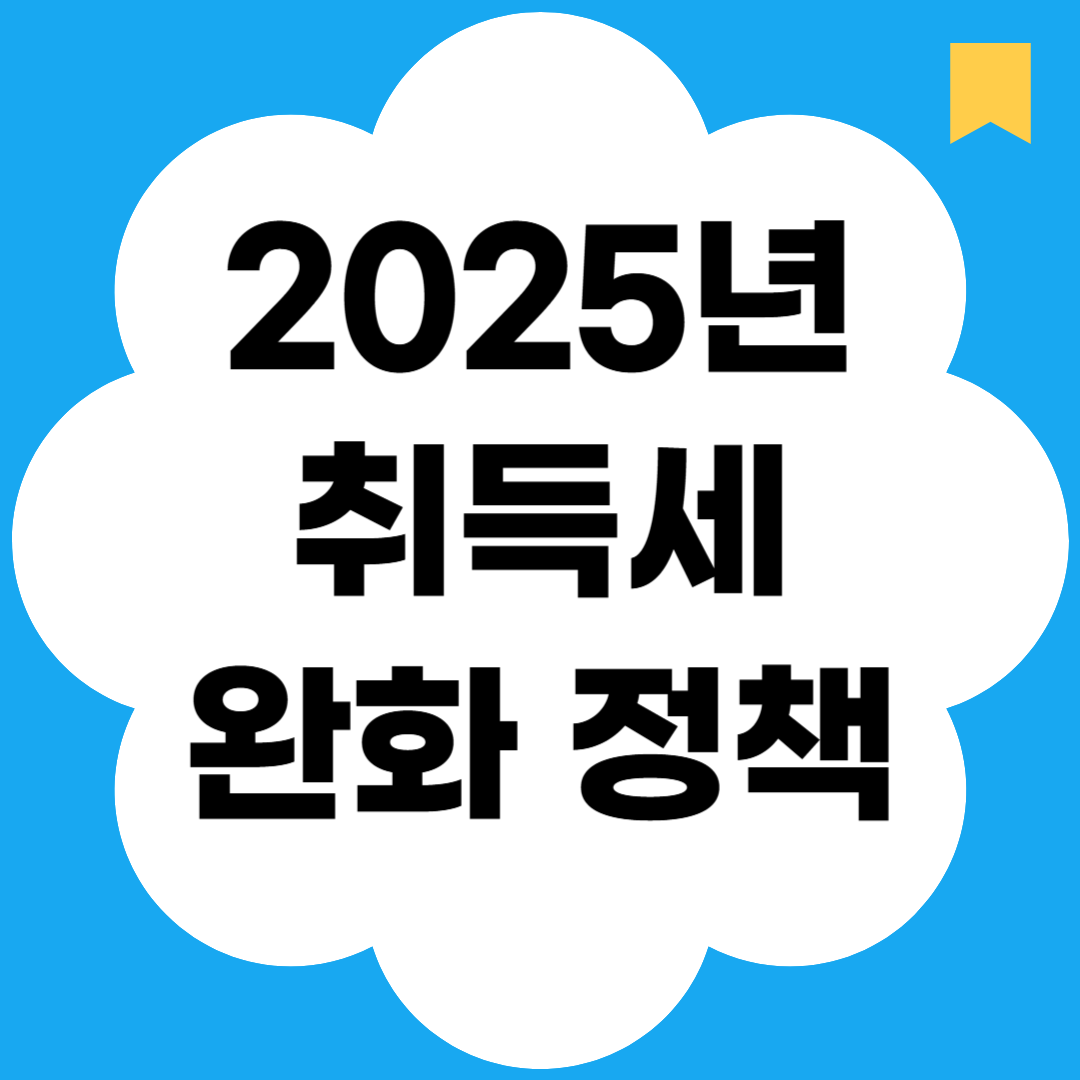 2025년 취득세 완화 정책