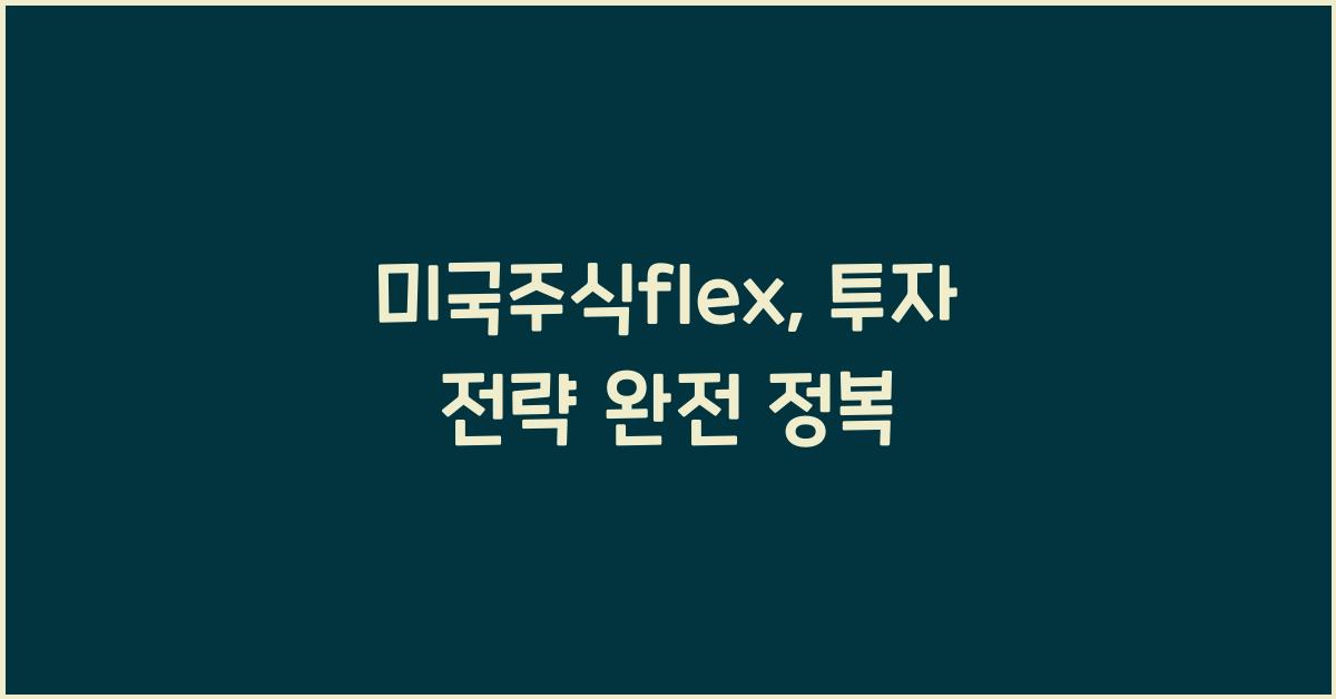 미국주식flex