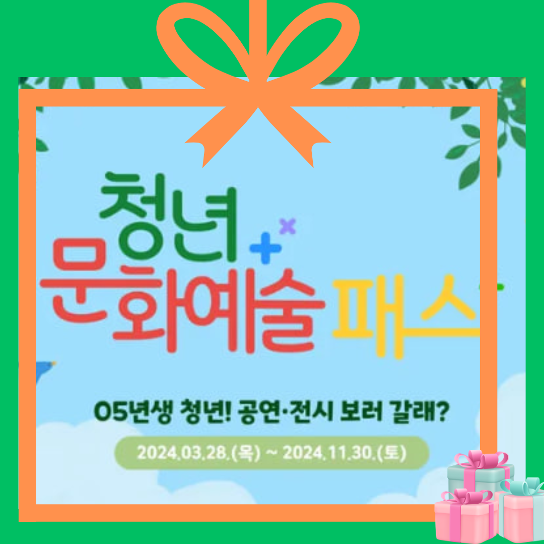 청년문화예술패스 신청 방법, 대상자, 기간, 사용방법