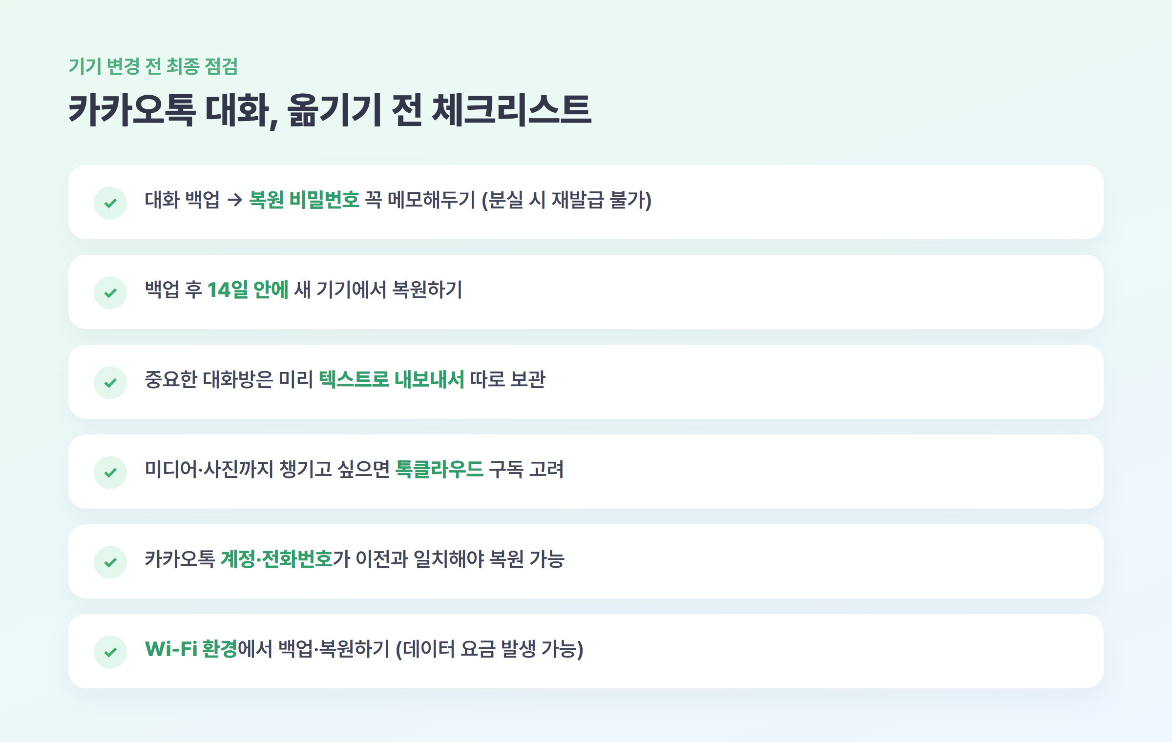 기기 바꾸기 전 카카오톡 대화 백업 체크리스트 6가지를 정리한 카드