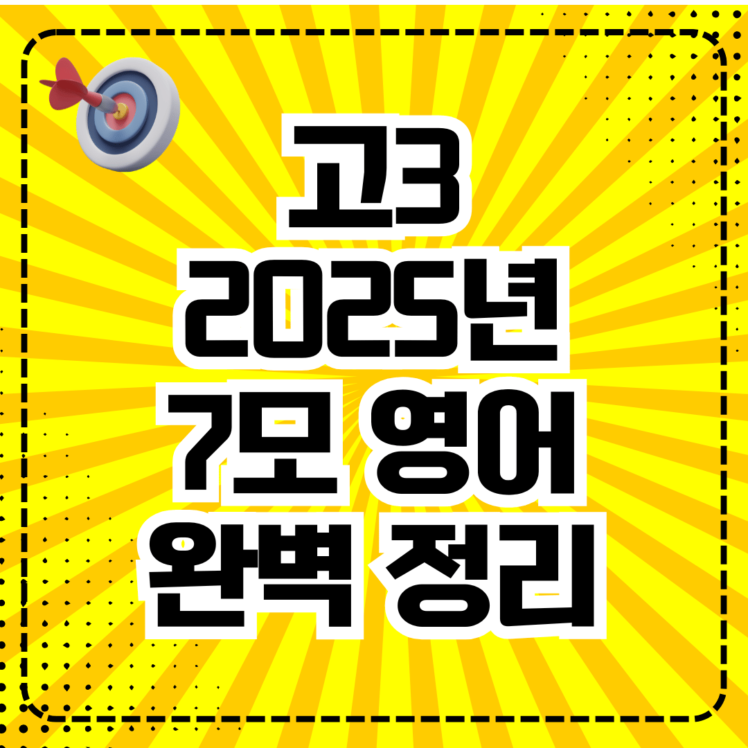 고3 2025년 7모 영어 모의고사 해설