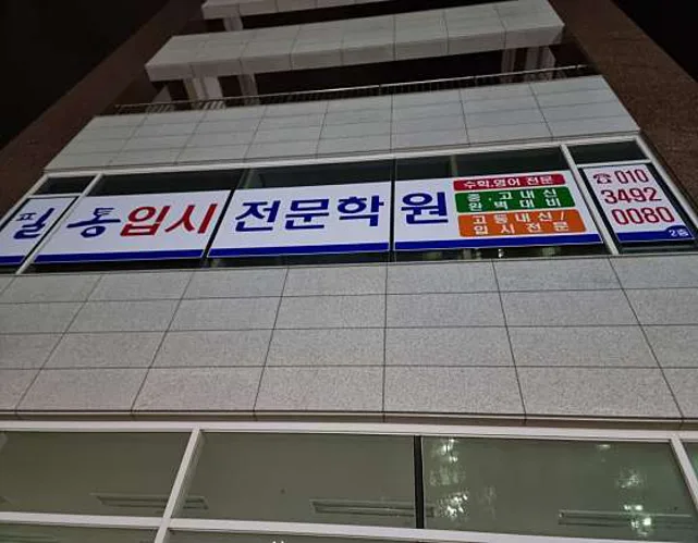 필통입시전문학원