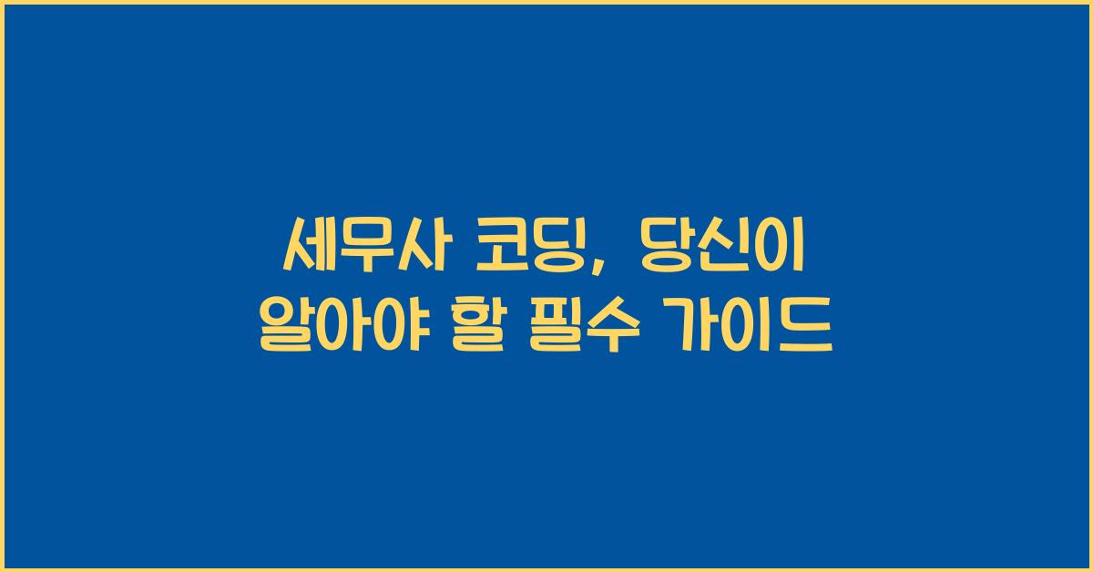 세무사 코딩