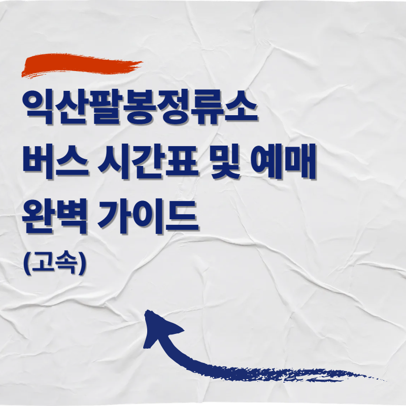 익산팔봉정류소 버스 시간표 및 예매 완벽 가이드