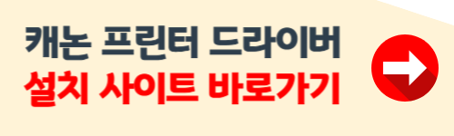 캐논 코리아 프린터 드라이버 다운로드