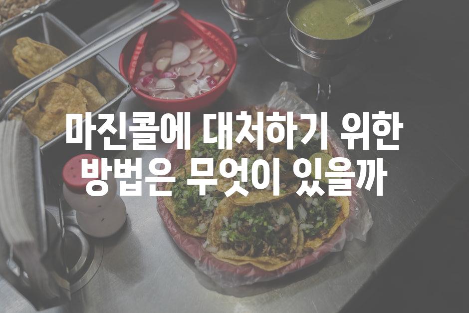 마진콜에 대처하기 위한 방법은 무엇이 있을까