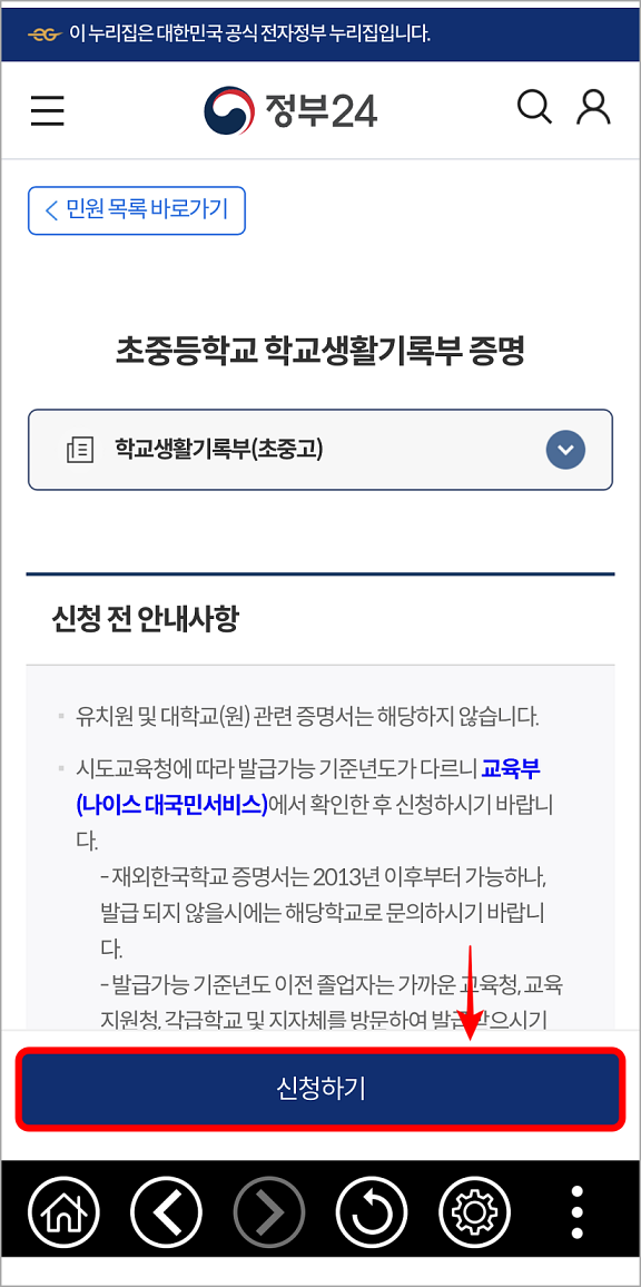 학교생활기록부 발급의 신청 전 안내사항을 확인하고&#44; 신청하기를 선택