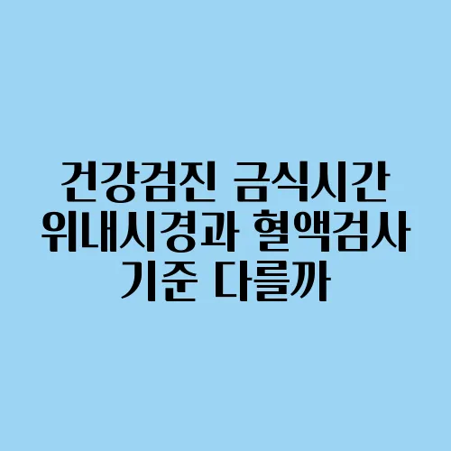 건강검진 금식시간 위내시경과 혈액검사 기준 다를까