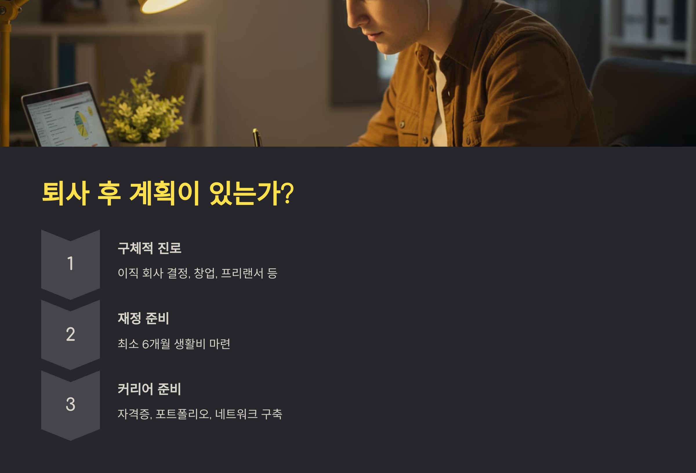 퇴사 후 계획이 있는가? 관련 이미지