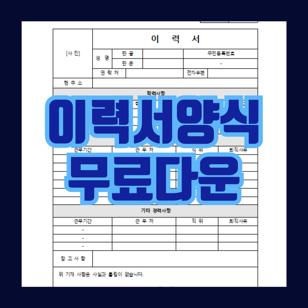 이력서 양식 무료다운