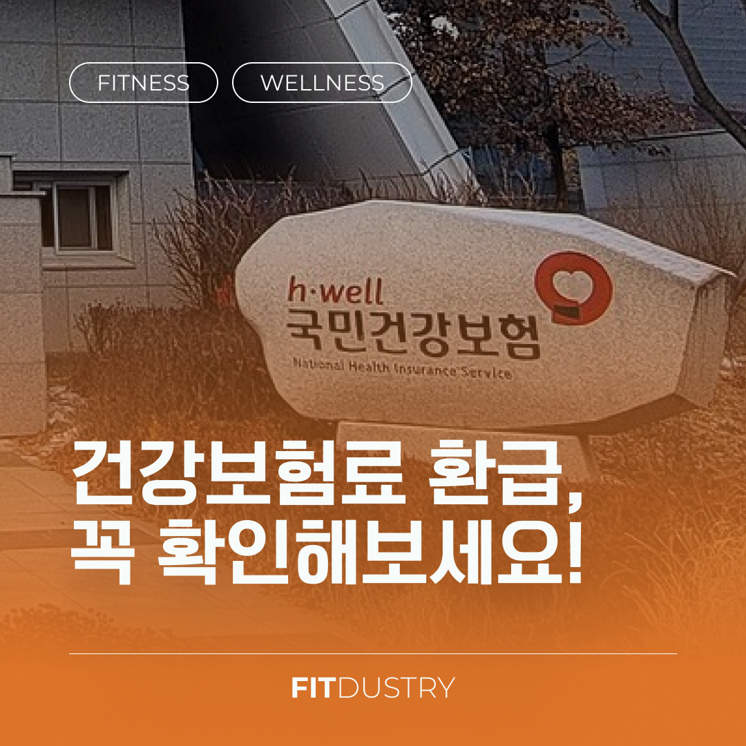 건강보험료 환급, 꼭 확인해보세요!