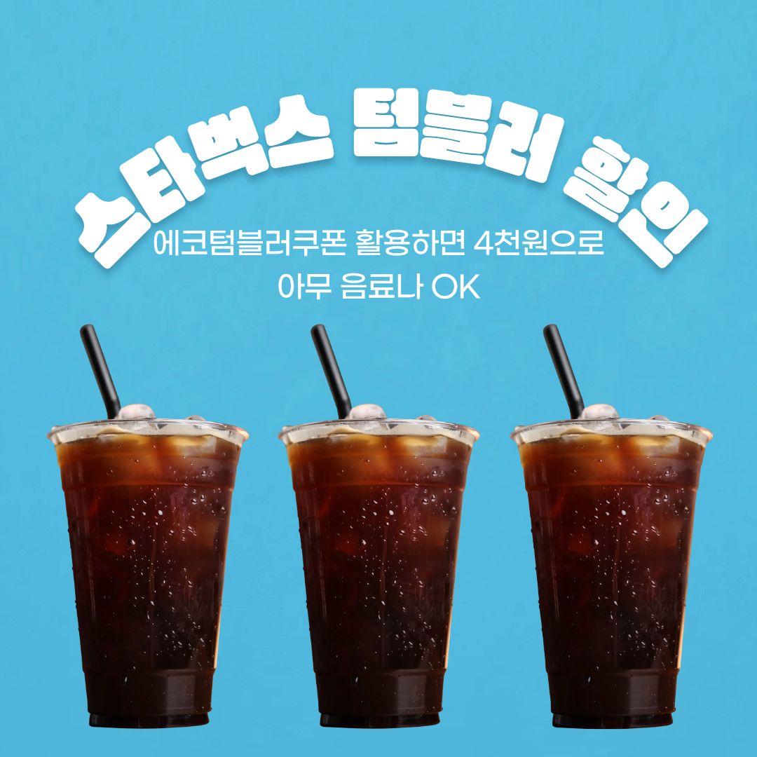 스타벅스 텀블러 할인