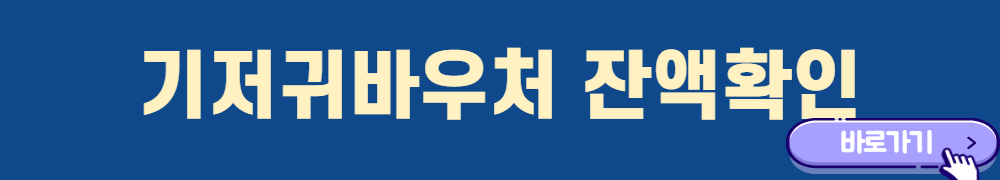 기저귀바우처-잔액확인