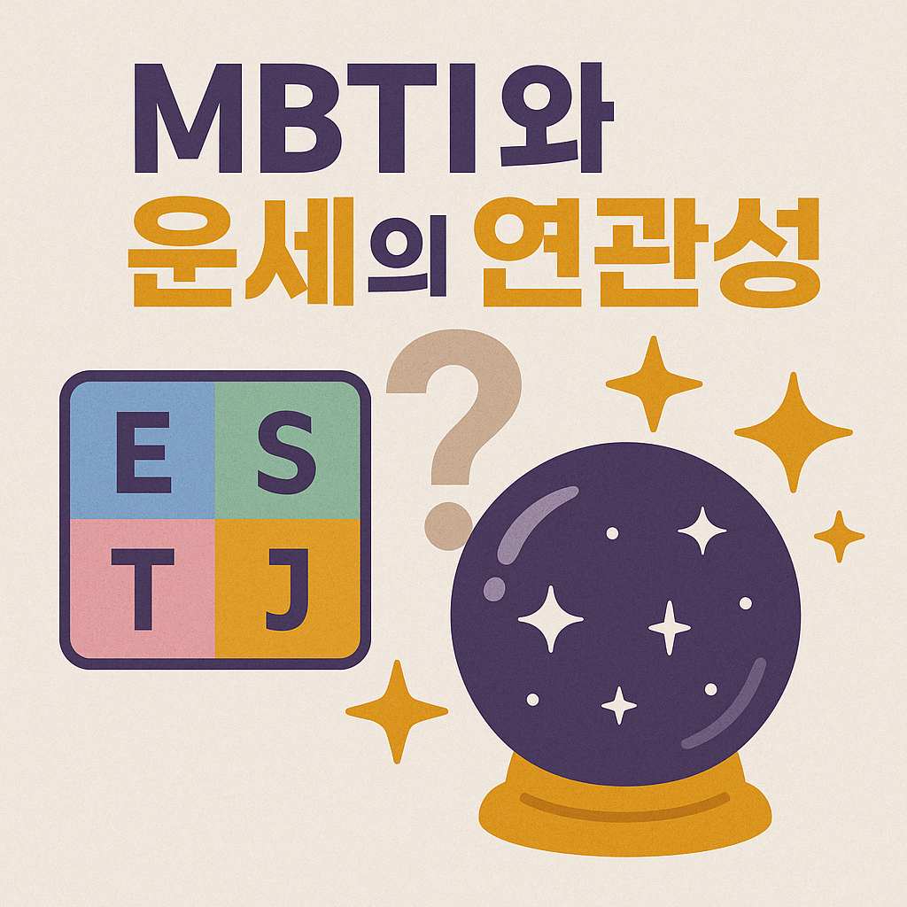 MBTI와 운세의 연관성