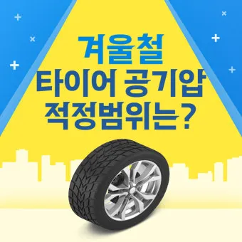 타이어 공기압 적정 범위 완벽정리 안내_17