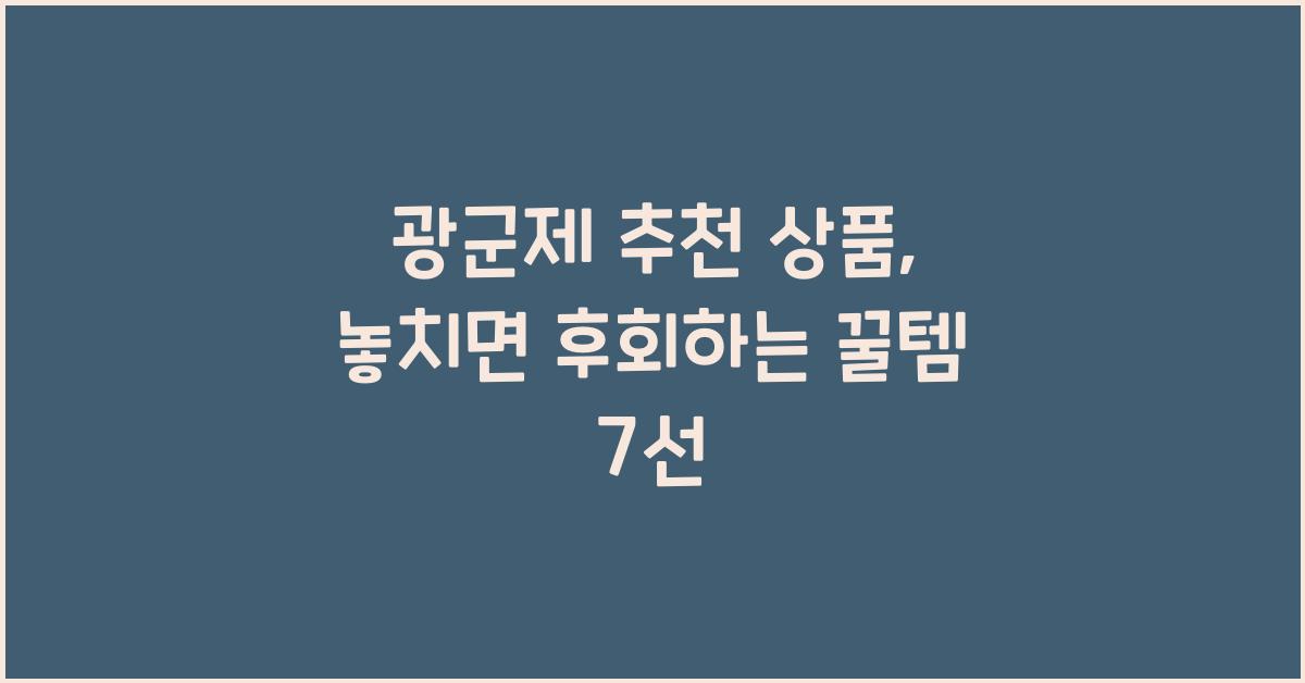 광군제 추천 상품