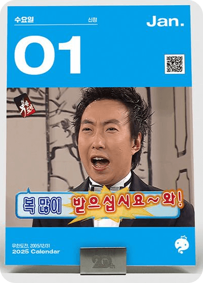 무한도전 20주년 달력 교보문고 사전예약 신청하기