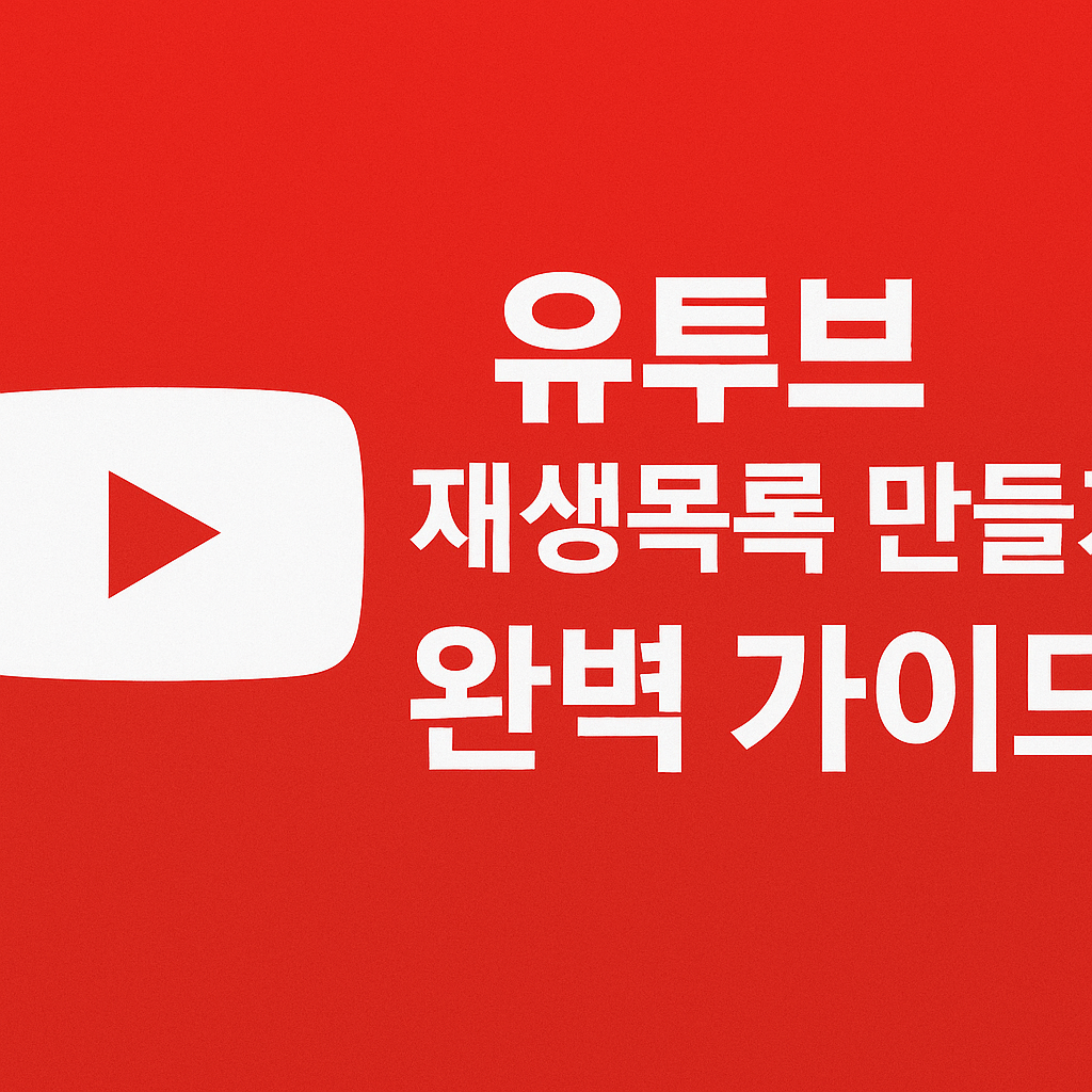 유튜브 재생목록 만들기