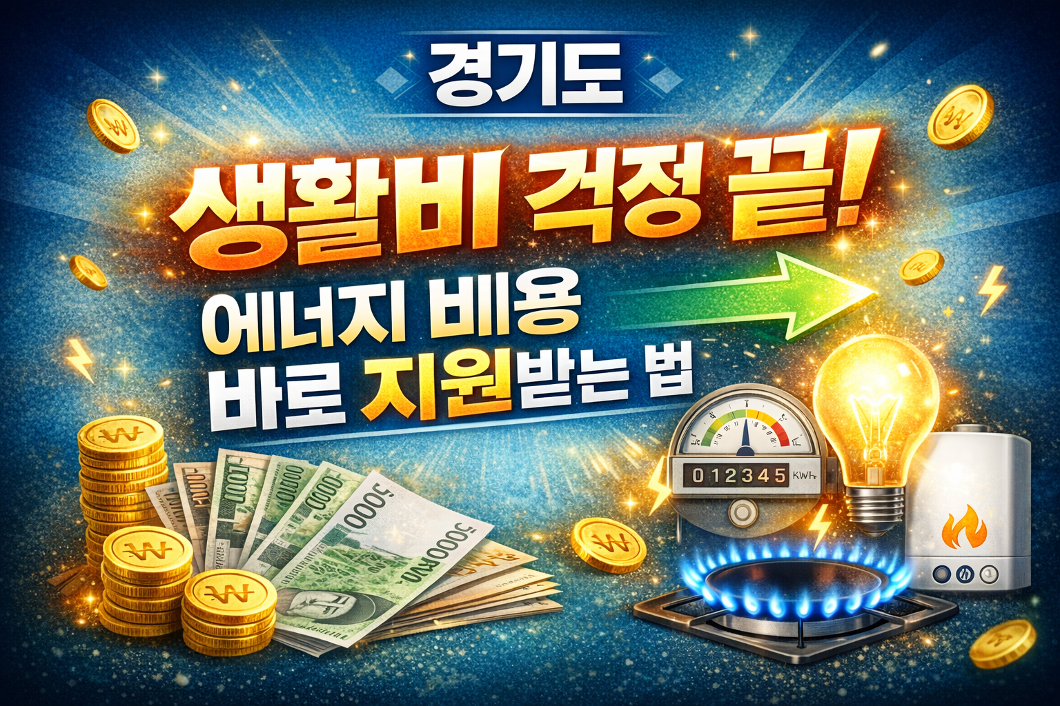 40~50대 생활비 걱정 끝! 에너지 비용 바로 지원받는 법 정리
