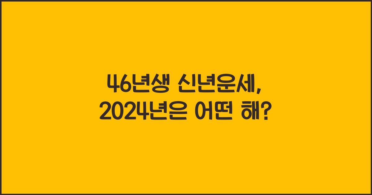 46년생 신년운세