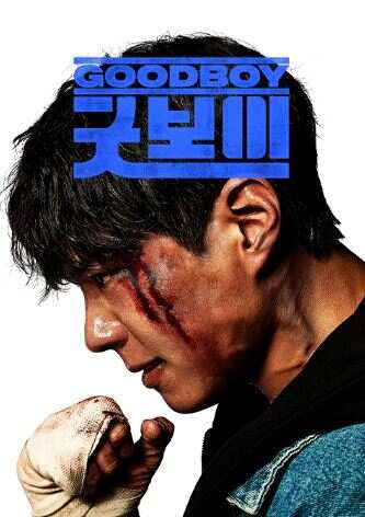 굿보이